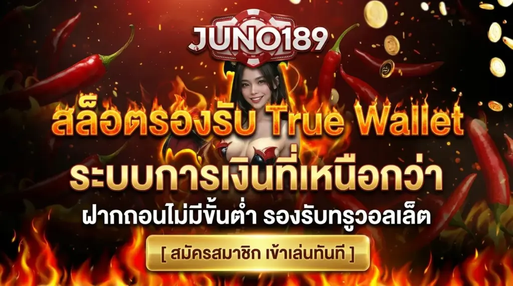 สล็อตรองรับทรูวอเลท JUNO189 ระบบการเงินที่เหนือกว่า ฝากถอนไม่มีขั้นต่ำ