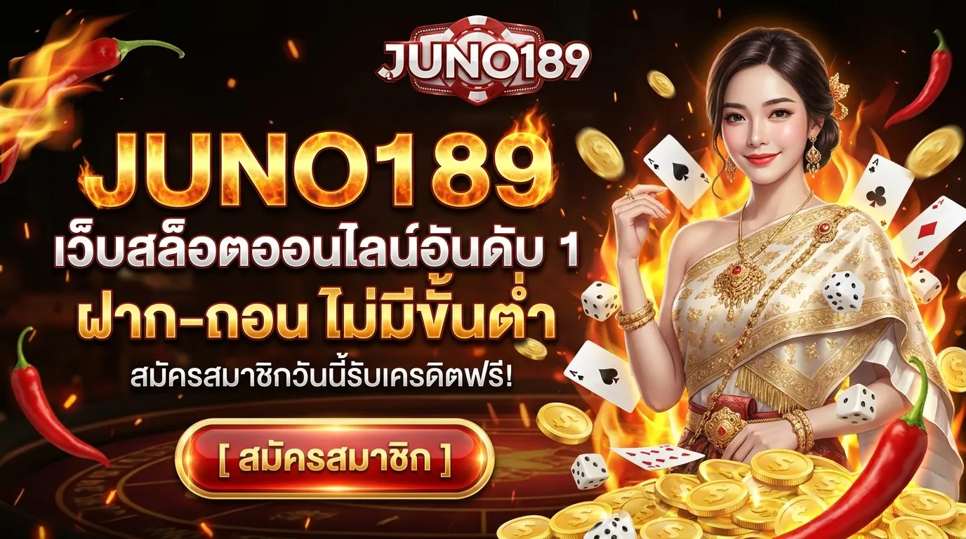 JUNO189 เว็บสล็อตออนไลน์ อันดับ 1 ฝาก-ถอน ไม่มีขั้นต่ำ