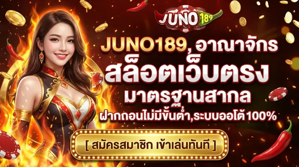JUNO189 สล็อตเว็บตรง มาตราฐานสากล ฝากถอน ไม่มีขั้นต่ำ ระบบออโต้ 100%