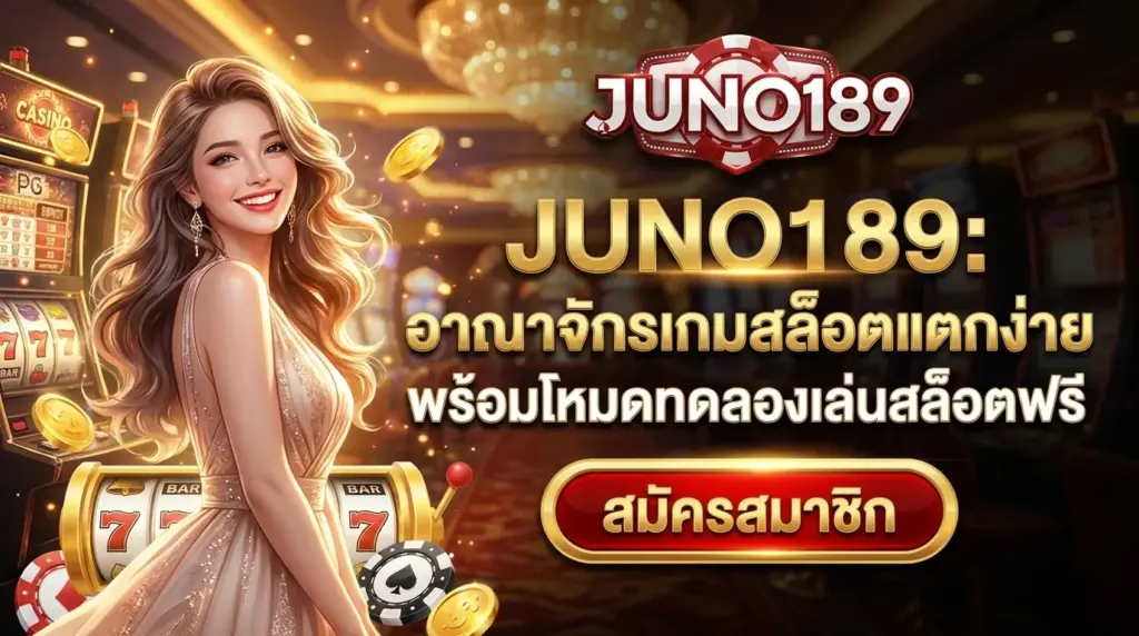 JUNO189 อาณาจักร สล็อตแตกง่าย พร้อมโหมดทดลองเล่นฟรี