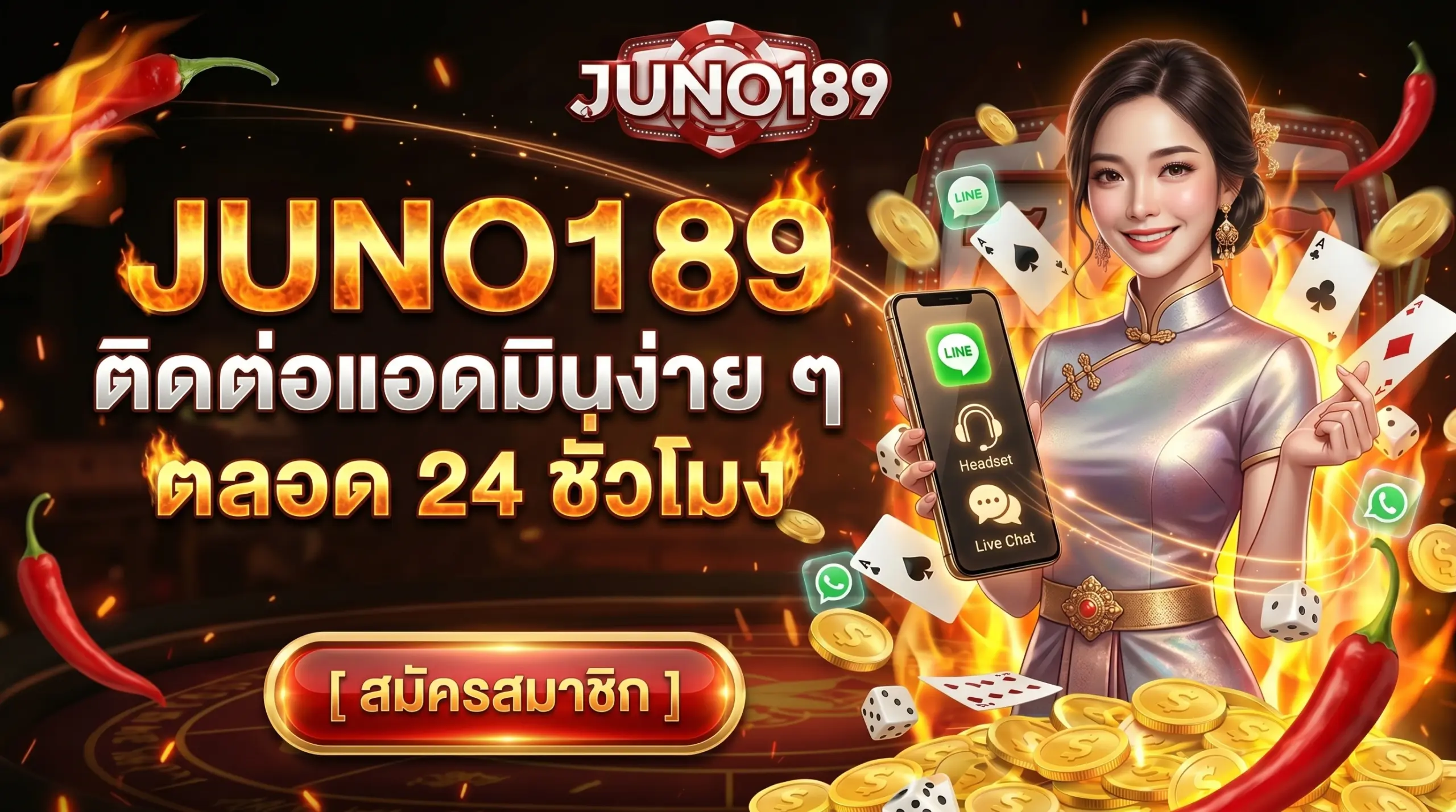 JUNO189 ติดต่อแอดมิน ง่าย ๆ ตลอด 24 ชม.