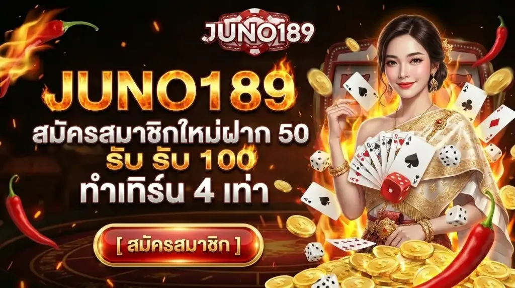 โปรโมชั่นสล็อต JUNO189 สมาชิกใหม่ ฝาก 50 รับ 100 ทำเทิร์น 4 เท่า