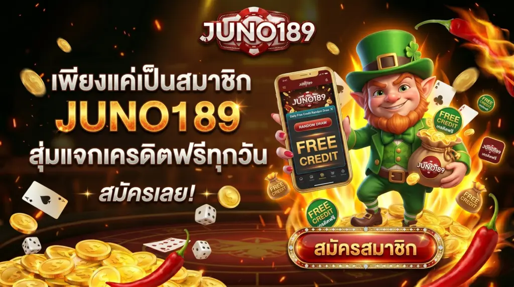 เพียงเป็น สมาชิก JUNO189 ลุ้นรับเครดิตฟรีทุกวัน